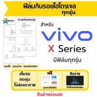 Startec ฟิล์มไฮโดเจลคุณภาพสูง Vivo X Series มีทุกรุ่น X90,X90 Pro,X90,X80,X80 Pro,X70,X70 Pro,X60,X60t,X60 Pro,X50,X50e,X50 Pro,X30,X30 Pro,X27,X27 Pro,X23,X21i,X21,X20,X20 Plus เต็มจอ ฟรีอุปกรณ์ติดฟิล์ม ฟิล์มวีโว่ ฟิล์มกันรอย