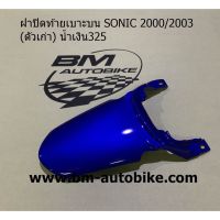 ฝาปิดท้ายเบาะ Sonic ตัวเก่า สีน้ำเงิน  (ปี2000/2003) ฝาปิดเบาะโซนิคสีน้ำเงิน