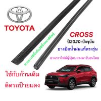 ยางปัดน้ำฝนแท้ตรงรุ่น TOYOTA Cross ปี2020-ปัจจุบัน (ยางยาว16นิ้วกับ26นิ้วหนา8มิล)