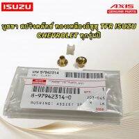 บูช สปริงขาคลัทช์ ทองเหลือง อีซูซุ ISUZU TFR ISUZU 1.9 ทุกปี CHEVROLET ทุกรุ่นปี ยี่ห้อAXIS