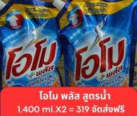 น้ำยาซักผ้าโอโม่พลัส 1,400 ml. (แพ็ค 2)จัดส่งฟรี