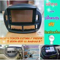 หน้ากาก Toyota Estima / Previa เอสติม่า ปี2004-2011 สีดำ?สำหรับจอ Android 9 นิ้ว มีชุดปลั๊กตรงรุ่น แถมน๊อตยึดเครื่องฟรี