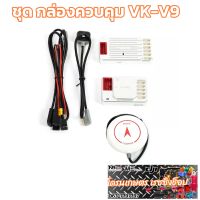 ชุด กล่องควบคุม VK-V9 และ เรดาร์รักษาความสูง / เรดาร์กันชนหน้า-หลัง และ GPS สำหรับ โดรนเกษตร