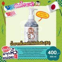 น้ำยากลั๊วคอ (ลิง) ฆ่าเชื้อในลำคอ บรรเทาอาการเจ็บคอ ไทโย ไอโซดีน 300ml มีส่วนผสมของโพวิโดนไอโอดีน