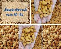 เม็ดมะม่วงหิมพานต์ ขนาด 80 กรัม