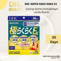 Dhc super raku raku ex สูตรใหม่ล่าสุด เข้มข้นกว่าเดิม เหมาะกับผู้ที่มีปัญหาเกี่ยวกับ เข่า ข้อ กระดูก ต่างๆ 240 เม็ด (30days)