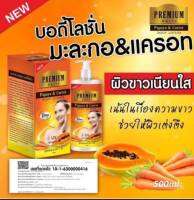 โลชั่นมะละกอ แครอท บำรุงผิวขาว. 500ml