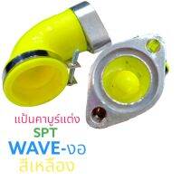 แป้นคาบูร์เรเตอร์แต่ง(SPT) WAVE- งอ สีเหลือง ระหัส018421