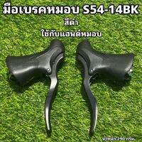 มือเบรคหมอบ S54-14BK