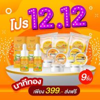 ครีมขมิ้นสด อิงฟ้า (เซ็ต9ชิ้น) ของแท้100%