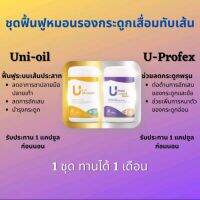 [ของแท้?%]ชุดฟื้นฟูหมอนรองกระดูกทับเส้นประสาท ข้อเข่าเสื่อม แพคคู่ UNI-OIL/ U-PROFEX มี 30 แคปซูล ทานก่อนนอน 1 เม็ด