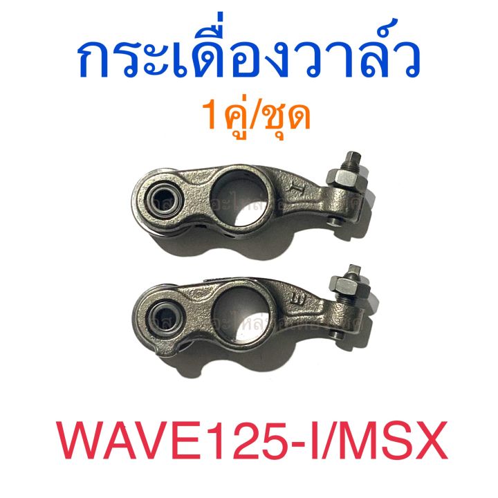 กระเดื่องวาล์ว 1คู่/ชุด WAVE125-I MSX
