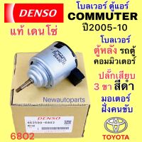 โบลเวอร์แอร์ DENSO โตโยต้า คอมมูเตอร์ ปี2005-10 เป่าตู้หลัง ฝั่งคนขับ ปลั๊กสีดำ ขาเสียบ 3 สาย BLOWER TOYOTA รถตู้ COMMUTER มอเตอร์เป่าตู้แอร์ พัดลมตู้แอร์