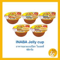 อินาบะอาหารแมวแบบถ้วย อาหารแมวเนื้อนุ่มในเยลลี่  แบบถ้วย อาหารแมว CIAO ?Inaba jelly cup? อาหารแมวเนื้อนุ่มในเยลลี่