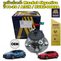 ลูกปืนล้อหลัง Mazda3 Skyactive ปี13-20 / AISIN / HUBZ-0005A