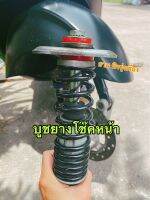 บูชยางยูรีเทนรองหัวโช๊ค(หน้าเดิม) New Vespa