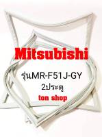 ขอบยางตู้เย็น Mitsubishi 2ประตู รุ่นMR-F51J-GY