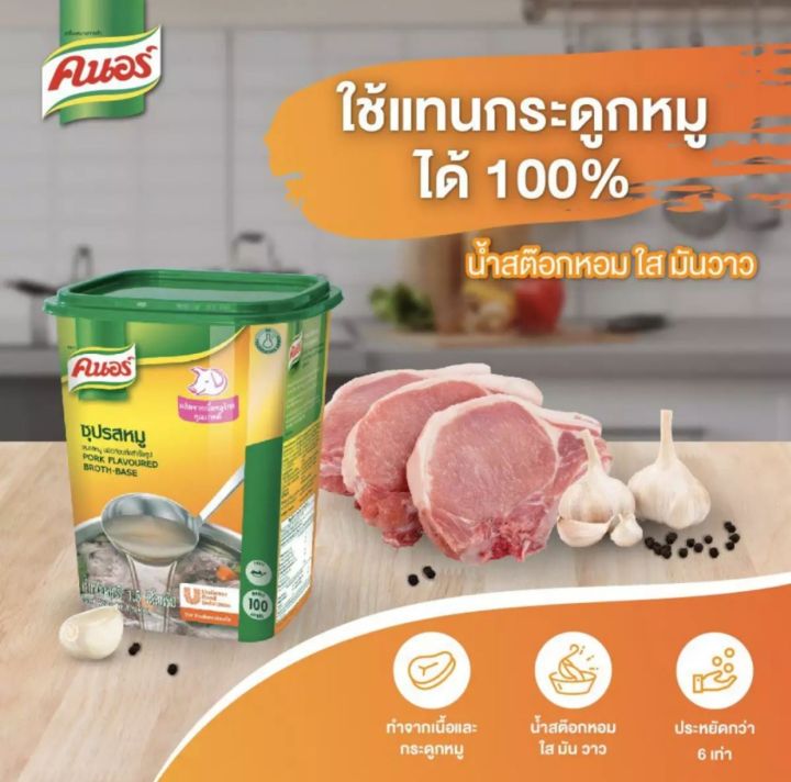 ส่งฟรี-knorr-pork-flavoured-broth-base-คนอร์ซุปรสหมู-ใช้แทนกระดูกหมูได้100-1-5kg-1ชิ้น