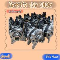 ไดชาร์จนิสสัน 12v 240a แปลงใส่รถได้