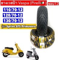 Pirelli ANGEL SCOOTER: 110/70-12 และ 120/70-12,และ130/70-12 :Sprint,GTS,Primavera