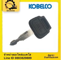 #ดอกกุญแจโกเบ #ดอกกุญแจKOBELCO SK กุญแจ ลูกกุญแจ