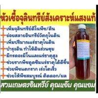 หัวเชื้อจุลินทรีย์สังเคราะห์แสงแท้100% ขนาด 500มล. ขยายเชื้อได้แน่นอน (สูตรการขยายเชื้อตามเอกสารแนบไปกับสินค้า)