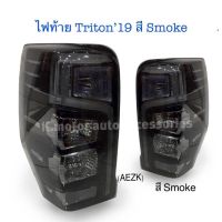 ไฟท้าย Triton ปี 19 สี Smoke