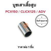 บูชเสาเสื้อ PCX150 CLICK125 ADV ราคาต่อตัว ปลอกสลัก บูชเสาเสื้อสูบ 94301-10160