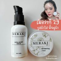 meraki29 เซ็ตบูสผิวใส X2 ครีมเมอรากิ และ เซรั่มเมอรากิ