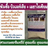 คู่พิฆาตแมลง บิวเวอร์เรีย+เมธาไรเซียม 50 กรัม พร้อมใช้ ละลายน้ำใช้ได้ 20 ลิตร ขยายเชื้อได้ กำจัดแมลง เพลี้ย ด้วง ปลวก หนอน แมลงหวี่ ไรแดง