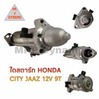 ไดสตาร์ท HONDA CITY JAAZ 12V 9ฟัน