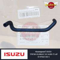 ท่อออยคูลเลอร์ ISUZU 

TFR98-01,DMAX 3.0 (4JH1-T) แท้

#8-97943-163-1