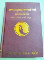 พจนานุกรมพุทธศาสตร์ - ฉบับประมวลศัพท์ - ชำระเพิ่มเติม พิมพ์ 19/2556 ปกแข็ง หนา 586 หน้า