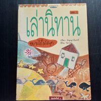 หนังสือ เล่านิทาน คู่มือเล่านิทาน เล่านิทานอย่างไรให้สนุก  โดย ปรีดา ปัญญาจันทร์ , ชีวัน วิสาสะ  91 หน้า มีคราบเหลืองจุดเหลืองตามรูป