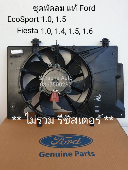 ชุดพัดลม(ไม่รวมรีซิสเตอร์) Ford Eco Sport 1.0, 1.5 และ Ford Fiesta 1.0, 1.4, 1.5, 1.6 แท้ ศูนย์ Ford