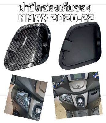 ฝาปิดช่องเก็บของ ฝาครอบแต่ง Nmax 2020-22 ตรงรุ่น งาน ABS กันน้ำ มีสีเคฟล่า และ ดำด้าน