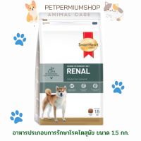 อาหารประกอบการรักษาโรคไตสำหรับสุนัข Renal SmartHeart Gold ขนาด 1.5 กก.