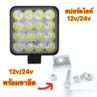 สปอร์ตไลท์24V สปอร์ตไลท์ซิ่ง12V  เม็ดไฟLED??? ราคาโรงงาน