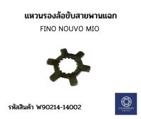 แหวนรองล้อขับสายพานแฉก FINO NOUVO MIO