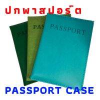 ?ส่งด่วนจากไทย? ปกพาสปอร์ต ปกหนังสือเดินทาง Passport Case PVC