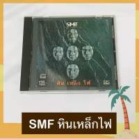 CD STONE METAL FIRE SMF อัลบั้ม หินเหล็กไฟ แผ่นสวย ปกสภาพดี โค้ด RS ตัวเลข ปั๊มเก่า ลิขสิทธิ์ถูกต้อง