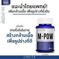 LAVITA M-POW ช่วยสรัางกล้ามเนื้อเพื่อรูปร่างที่ดี