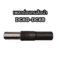 เพลาต่อแกนล้อนำ คูโบต้า DC60-DC68 (ไม่แปลง) รหัสสินค้า5T051-2389A อย่างดี