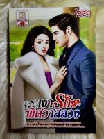 ส่งฟรี! หนังสือนิยายรักมือ 1 แนวโรแมนติก เรื่อง เงารักพิศวาสลวง ผู้แต่ง ไอริส ราคาถูก​เล่มละ 39 บ.ค่ะ??❤️