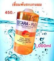 ขนาด1,000ml เชื่อมพันธะเเกนผม  ช่วยปรับโครงสร้างและซ่อมแซมเส้นผมที่เสีย