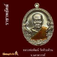 หลวงพ่อพัฒน์ วัดห้วยด้วน เหรียญราชาพยัคฆ์ เนื้อชนวน หมายเลข 141045?รับประกันพระแท้ ?พร้อมจัดส่ง