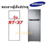 ขอบยางตู้เย็น2ประตูSamsung รุ่นRT-37