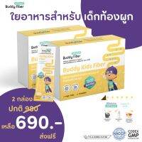 ชุด 2 กล่อง ?Buddy Fiber? บัดดี้ไฟเบอร์ พรีไบโอติกส์ 3 ชนิด สำหรับเด็กท้องผูก อึแข็ง ถ่ายยาก