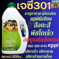 #เจซี301 ขนาด1ลิตร#แมกนีเซี่ยมสูง#สังกะสี