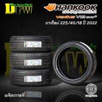 ยางรถยนต์ ปี2022 225/40/18 (4เส้น) HANKOOK V12 EVO2 ผลิตเกาหลีแท้ ยางคุณภาพดีมาตรฐานโลก ราคาสุดคุ้ม